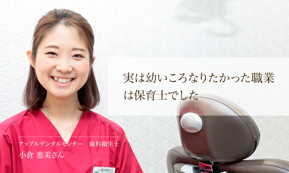 小倉恵美さん アップルデンタルセンター 予防歯科 Communication Gearは 社会と予防歯科をつなぐコミュニケーションサイトです