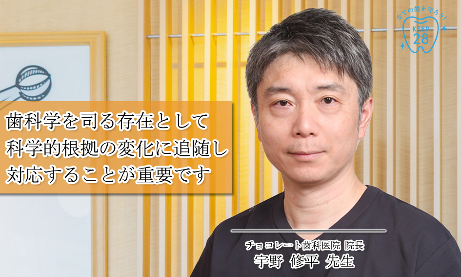 歯科学を司る存在として
科学的根拠の変化に追随し対応することが重要です