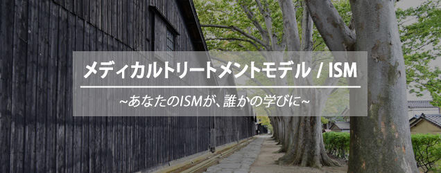 メディカルトリートメントモデル/ism