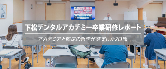 下松デンタルアカデミー