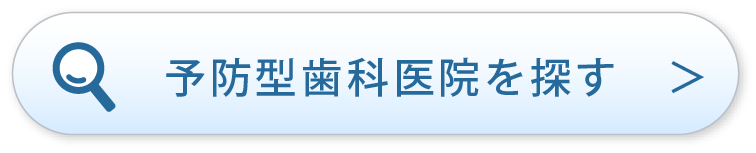 予防歯科医院を探す