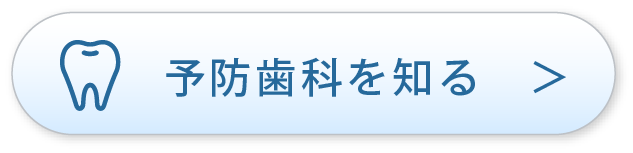 予防歯科を知る