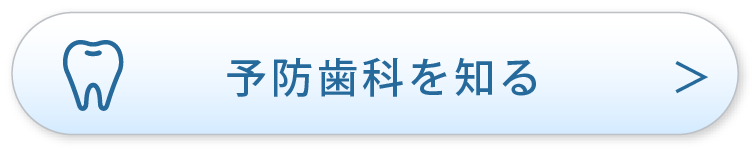 予防歯科を知る