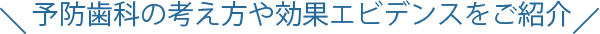 予防歯科の考え方や効果エビデンスをご紹介
