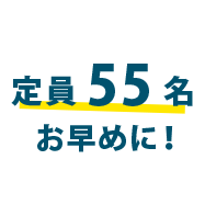 定員55名お早めに！