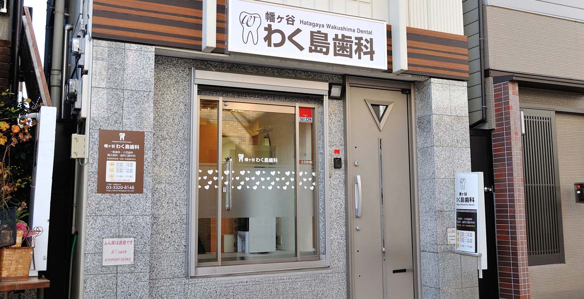 幡ヶ谷わく島歯科