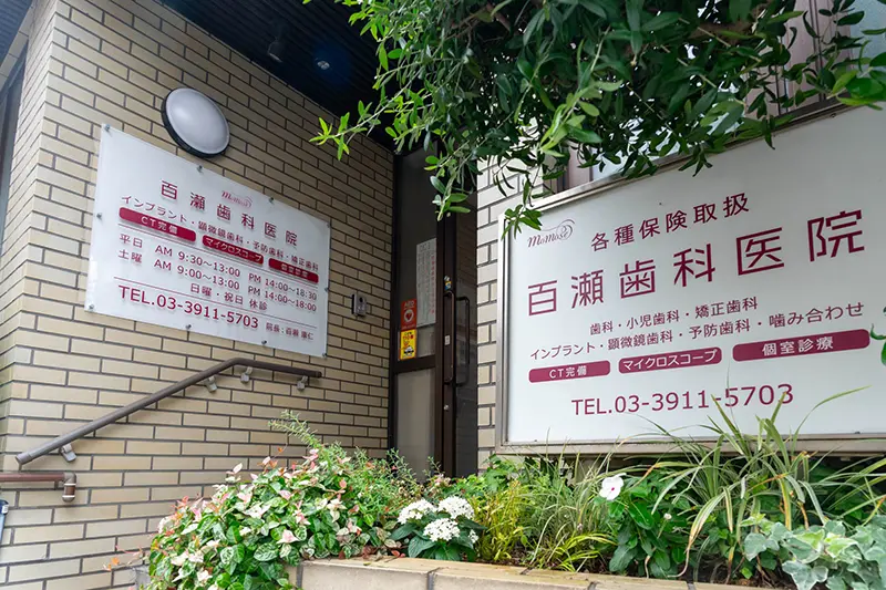 百瀬歯科の外観