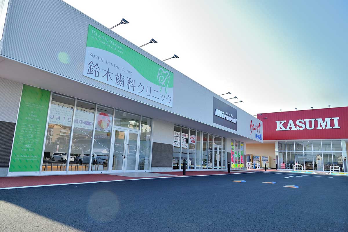 鈴木歯科クリニック