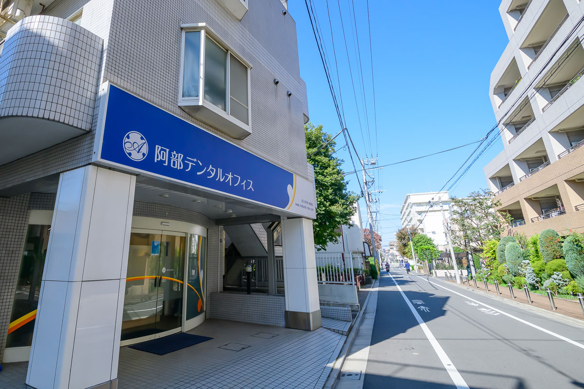 阿部デンタルオフィス
