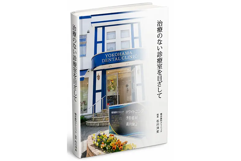 横浜歯科の書籍_治療のない診療室を目指して_表紙