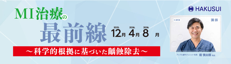 MI治療の最前線~科学的根拠に基づいたう蝕除去~
