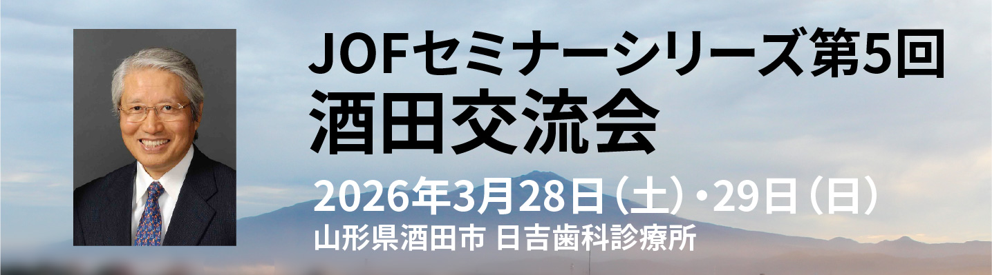 JOFセミナーシリーズ第5回酒田交流会