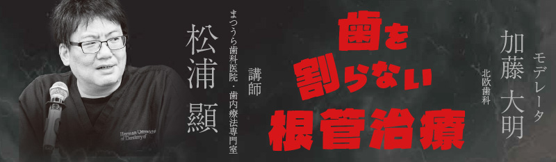 歯を割らない根管治療