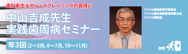 中山先生実践歯周病セミナー