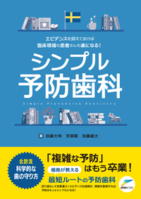 シンプル予防歯科セミナー
