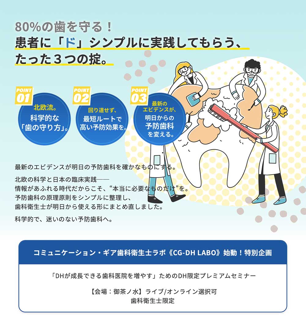 シンプル予防歯科セミナー