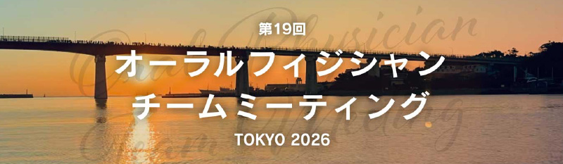 オーラルフィジシャンチームミーティング