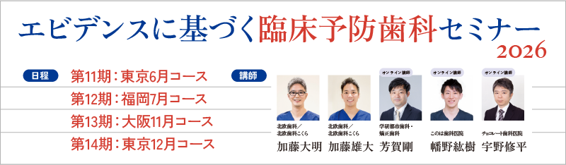 エビデンスに基づく臨床予防歯科セミナー