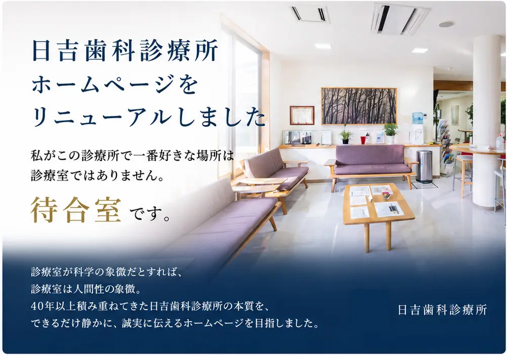 日吉歯科診療所のホームページを20数年ぶりにリニューアルしました。