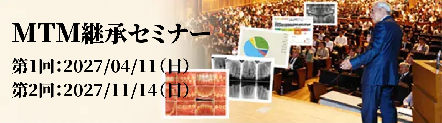 MTM継承セミナー
