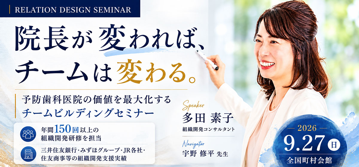予防歯科医院の価値を最大化するチームビルディングセミナー