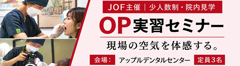 OP実習セミナー