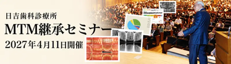 MTM継承セミナー
